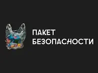 Пакет Безопасности