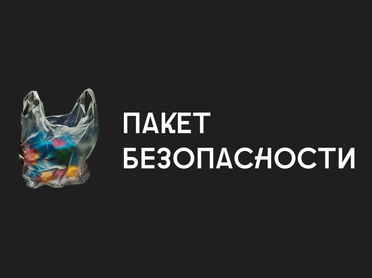 Пакет Безопасности