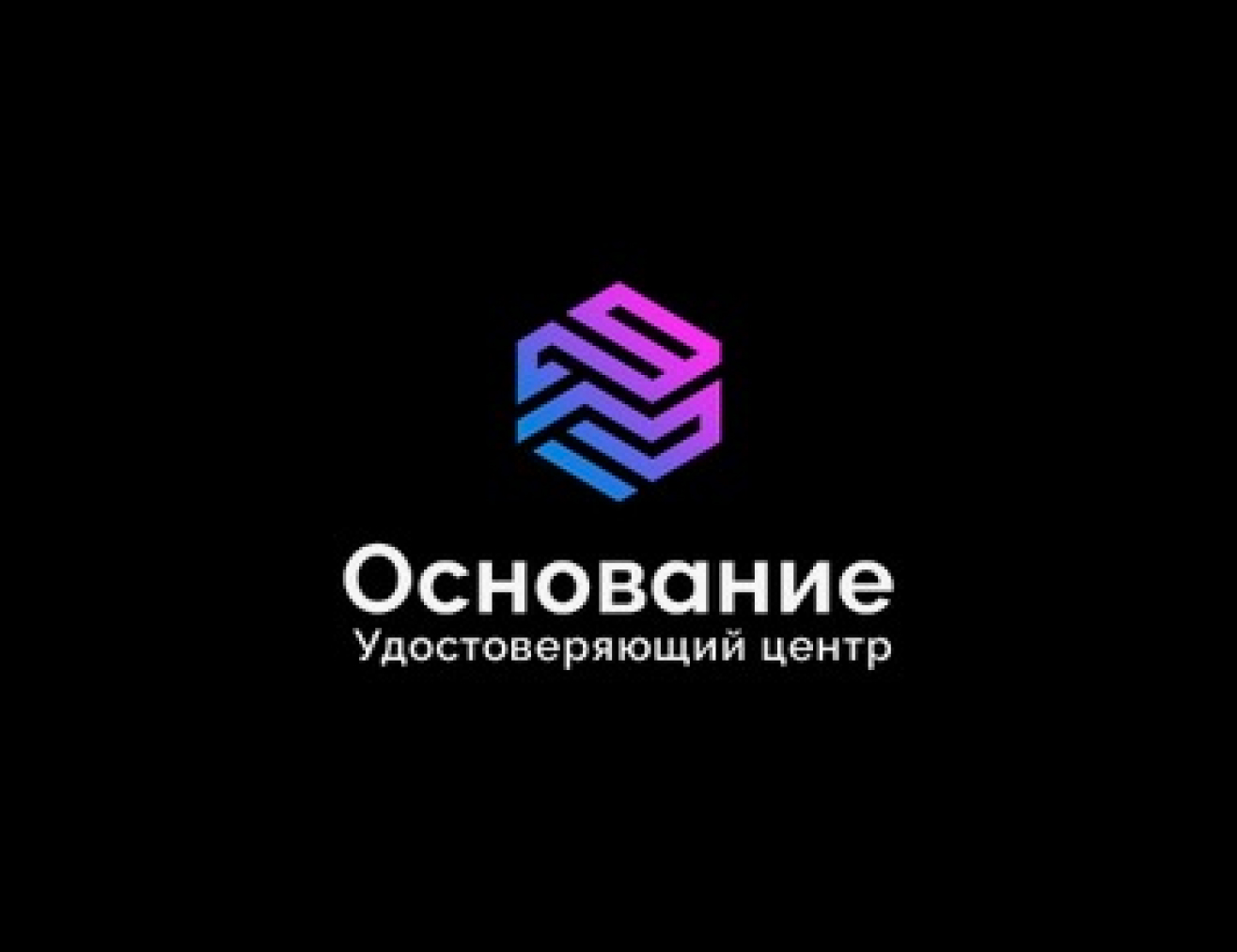 Удостоверяющий центр «Основание»