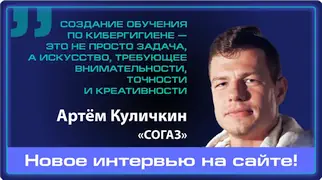 Обучение кибергигиене без компромиссов: советы Артёма Куличкина перед CISO FORUM 2025