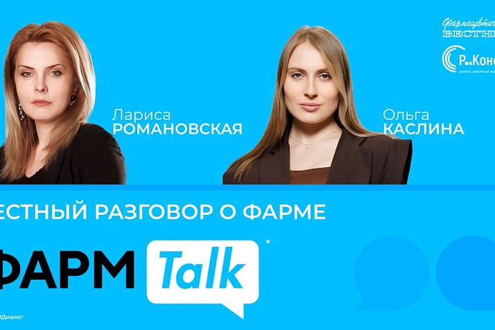 ФармTalk* с Ларисой Романовской
