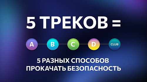 CISO FORUM 2026: как провести день так, чтобы он реально усилил вашу кибербезопасность