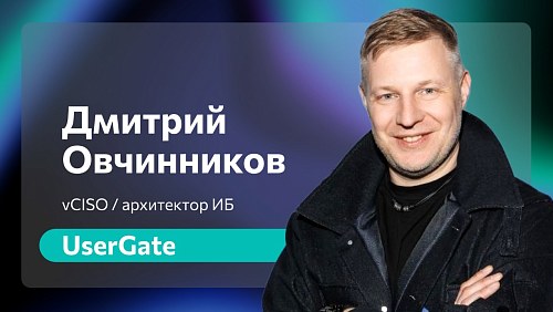 «Тёмная материя вашего кода: 90% программы - это чужие библиотеки, которые вы не контролируете» - Дмитрий Овчинников, vCISO UserGate